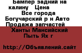 Бампер задний на калину › Цена ­ 2 500 - Все города, Богучарский р-н Авто » Продажа запчастей   . Ханты-Мансийский,Пыть-Ях г.
